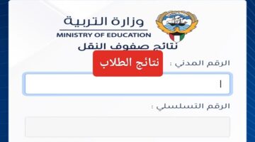 الثانوية العامة ” رابط مفعل ” نتائج الطلاب في الكويت 2024 عبر رابط موقع وزارة التربية والتعليم الكويتية moe.edu.kw