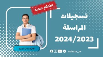 هُنـا .. نتائج المراسلة 2024 في الجزائر دورة ماي ” موقع الديوان الوطني ” نتائج امتحان اثبات المستوى onefd edu dz برقم التسجيل