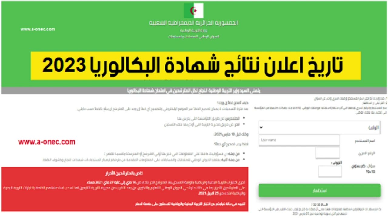 الفرحة تعم البيوت بانتظار النتائج.. الاستعلام عن نتائج بكالوريا 2024 الجزائر لحظة الحقيقة تقترب