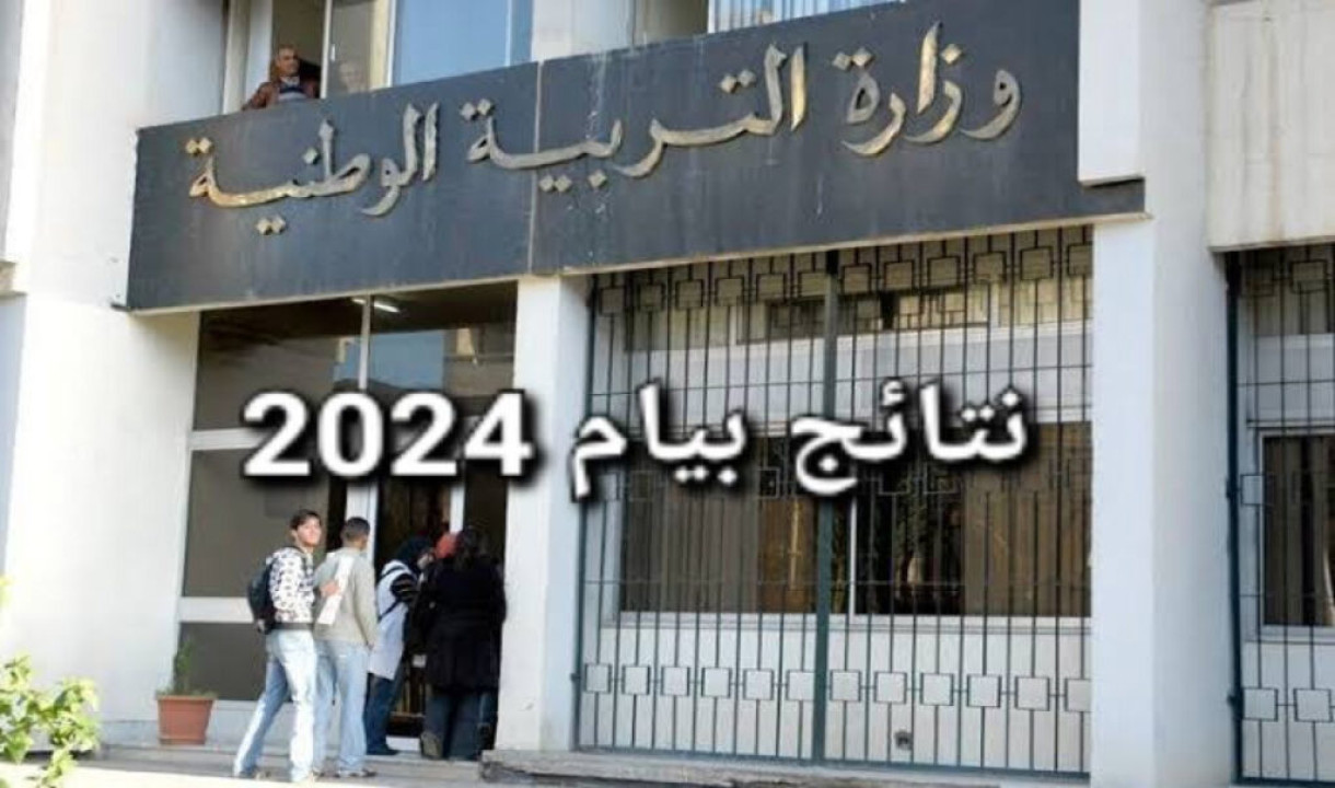 “استعلم الآن” نتائج البيام في دولة الجزائر 2024 عبر موقع الديوان الوطني للامتحانات