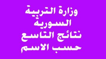 ظــهـرت SY عااجل .. لينك نتائج التاسع في سوريا 2024 moed.gov.sy حسب الأسم