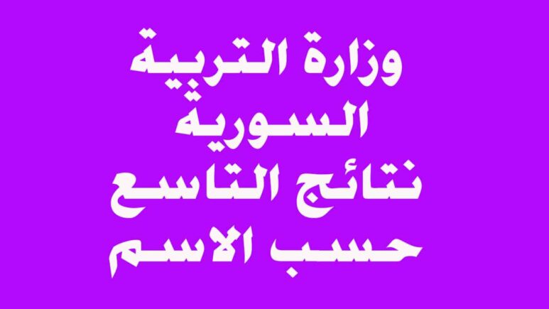 ظــهـرت SY عااجل .. لينك نتائج التاسع في سوريا 2024 moed.gov.sy حسب الأسم