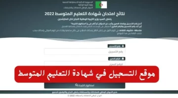 ” ✔️ تم الرفع الأن ” رابط موقع نتائج شهادة التعليم المتوسط 2024 bem.onec.dz نتائج البيام لينك دخول موقع فضاء أولياء التلاميذ 2024