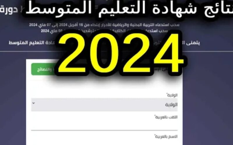 ” ظهرت الأن ” نتائج البيام bem.onec.dz: نتائج شهادة التعليم المتوسط 2024 بالجزائر برقم التسجيل عبر موقع الديوان الوطني للمسابقات