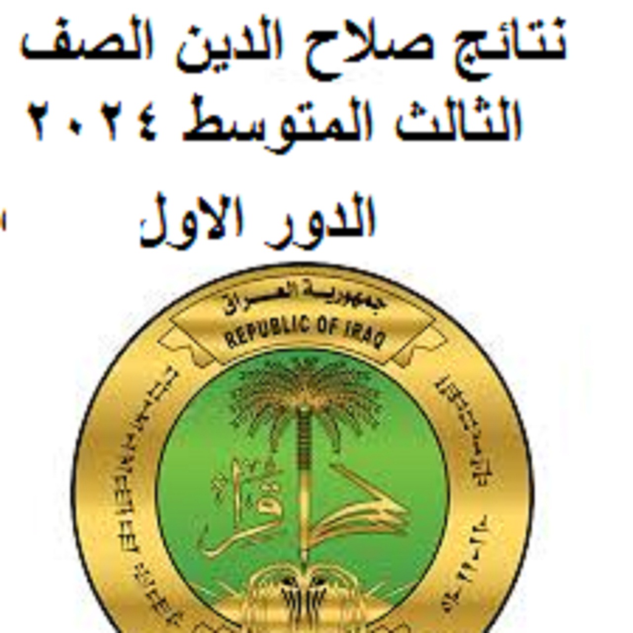 “استعلم توه ونزلها pdf”.. نتائج الثالث المتوسط 2024 الدور الاول العراق عبر موقع نتائجنا