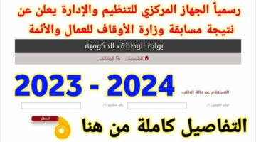 طريقة الاستعلام عن نتائج وظائف عمال المساجد بالأوقاف المصرية 2024 وأبرز شروط القبول