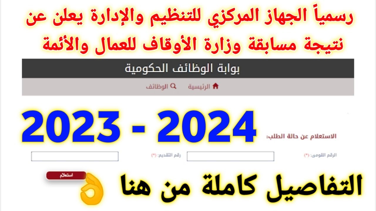 طريقة الاستعلام عن نتائج وظائف عمال المساجد بالأوقاف المصرية 2024 وأبرز شروط القبول