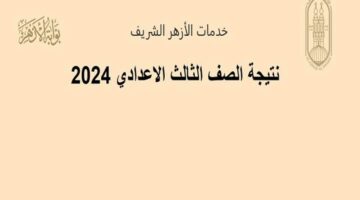 ” الاوائل ” بوابة الأزهر الالكترونية .. نتيجة الشهادة الابتدائية والاعدادية الازهرية 2024 الترم الثاني نتيجة 3 اعدادي و 6 ابتدائي ازهر