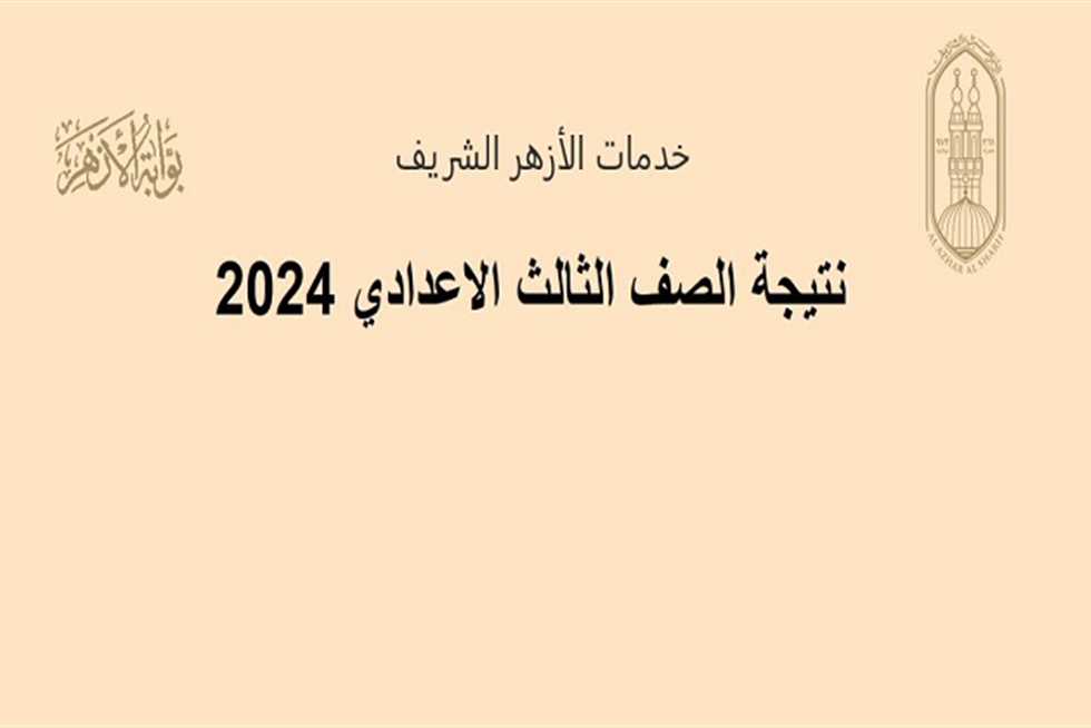 ” الاوائل ” بوابة الأزهر الالكترونية .. نتيجة الشهادة الابتدائية والاعدادية الازهرية 2024 الترم الثاني نتيجة 3 اعدادي و 6 ابتدائي ازهر