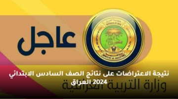 ” ظهرت الان ” موقع نتائجنا نتائج اعتراضات السادس الابتدائي 2024 العراق الدور الأول جميع المحافظات results.mlazemna نتيجة الاعتراضات pdf