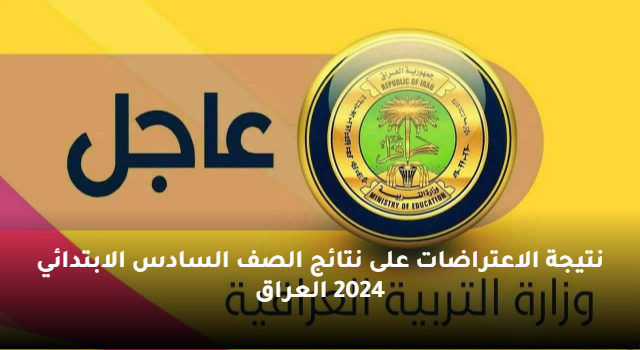 ” ظهرت الان ” موقع نتائجنا نتائج اعتراضات السادس الابتدائي 2024 العراق الدور الأول جميع المحافظات results.mlazemna نتيجة الاعتراضات pdf