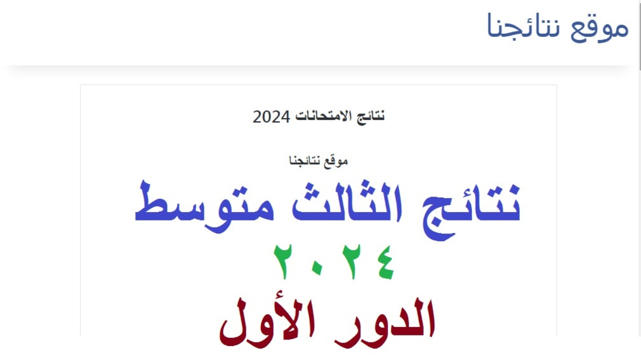 الاستعلام عن نتيجة الثالث المتوسط القادسية من خلال موقع وزارة التعليم وموقع نتائجنا