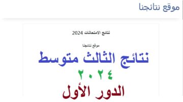 Alsumaria TV السومرية نيوز نتائج الثالث المتوسط في العراق 2024 الدور الاول عبر موقع ملازمنا تحميل نتائج ثالث متوسط