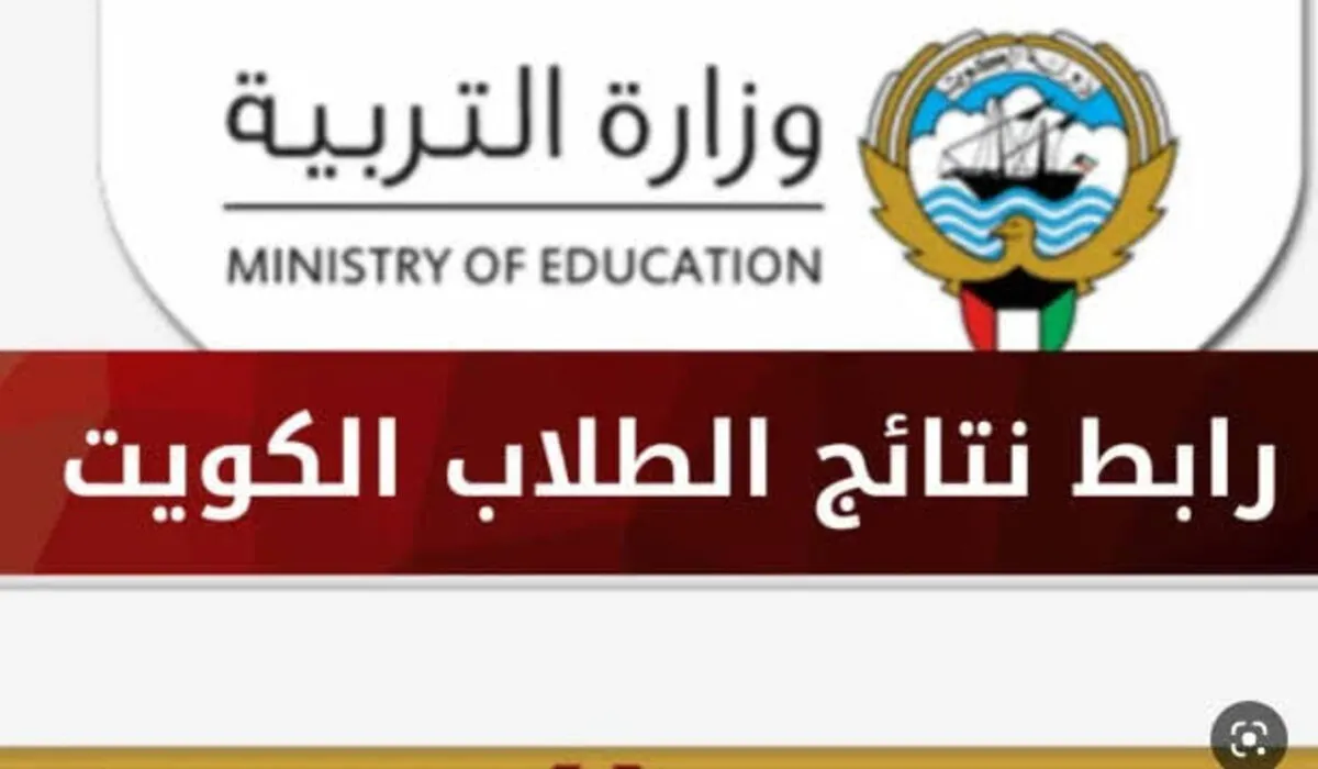 عااجل.. نتيجة الثانوية العامة في الكويت 2024 عبر الرابط الرسمي للوزارة