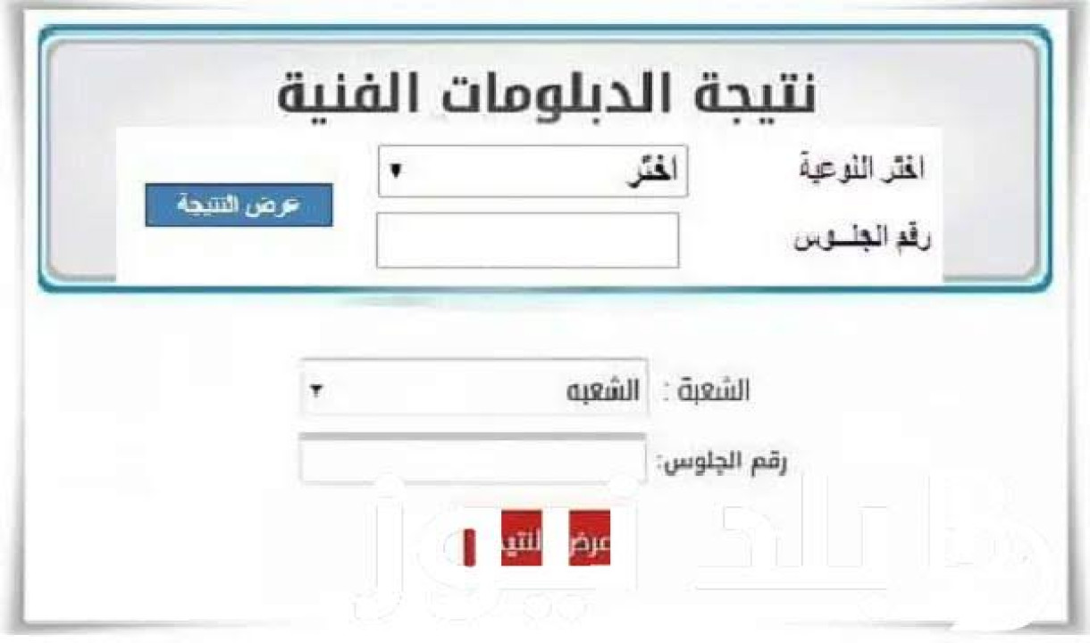 “استعلم الآن” نتيجة الدبلومات الفنية 2024 الدور الأول عبر بوابة التعليم الفني