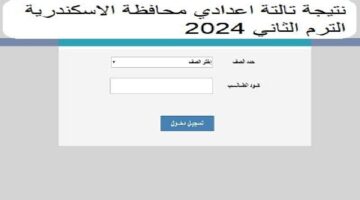 “ظهرت الأن” نتيجة الشهادة الإعدادية الترم الثاني 2024 بمحافظة الإسكندرية وكيفية الاستعلام عنها برقم الجلوس