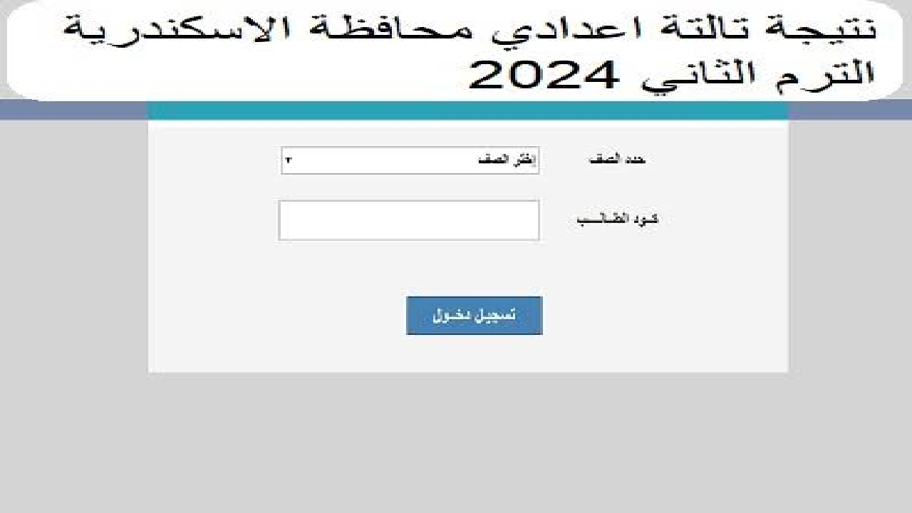 “ظهرت الأن” نتيجة الشهادة الإعدادية الترم الثاني 2024 بمحافظة الإسكندرية وكيفية الاستعلام عنها برقم الجلوس