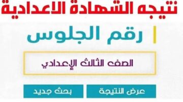 “ظهرت الأن” نتيجة الشهادة الإعدادية الترم الثاني 2024 محافظة البحيرة برقم الجلوس