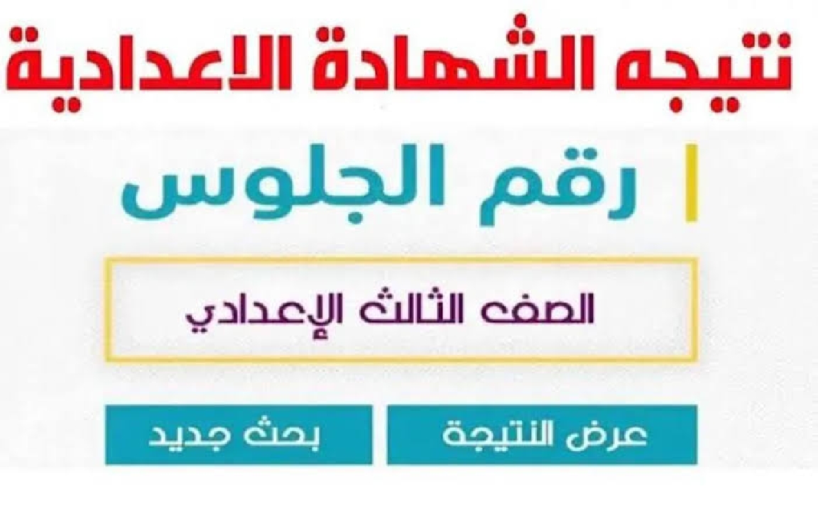 “ظهرت الأن” نتيجة الشهادة الإعدادية الترم الثاني 2024 محافظة البحيرة برقم الجلوس