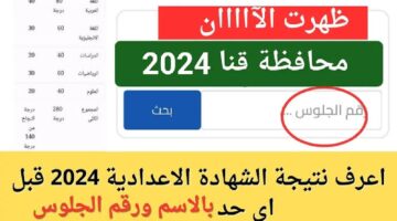 “ظهرت اليوم” نتيجة الشهادة الإعدادية الترم الثاني محافظة قنا 2024 وكيفية الاستعلام عنها برقم الجلوس والاسم