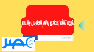 “من هنا” موقع نتيجة الشهادة الإعدادية الشرقية 2024 الترم الثاني