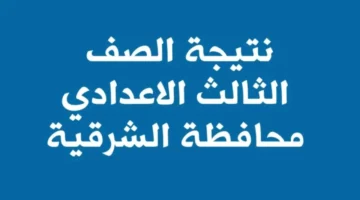 نتيجة الشهادة الإعدادية محافظة الشرقية اخر العام 2024 بالاسم ورقم الجلوس