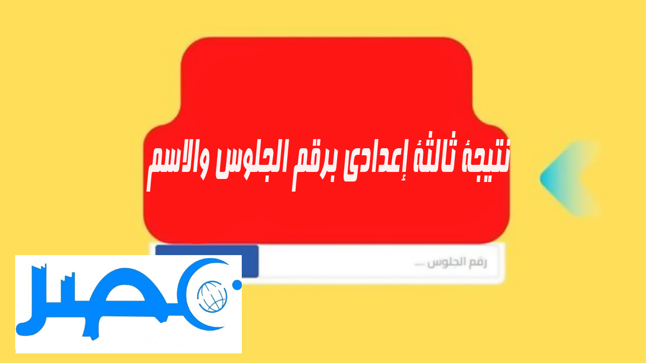 “من هنا” موقع نتيجة الشهادة الإعدادية الشرقية 2024 الترم الثاني