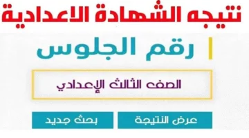 نتيجة الشهادة الإعدادية العدوة – مغاغة – بنى مزار للعام الدراسي 2023 / 2024 