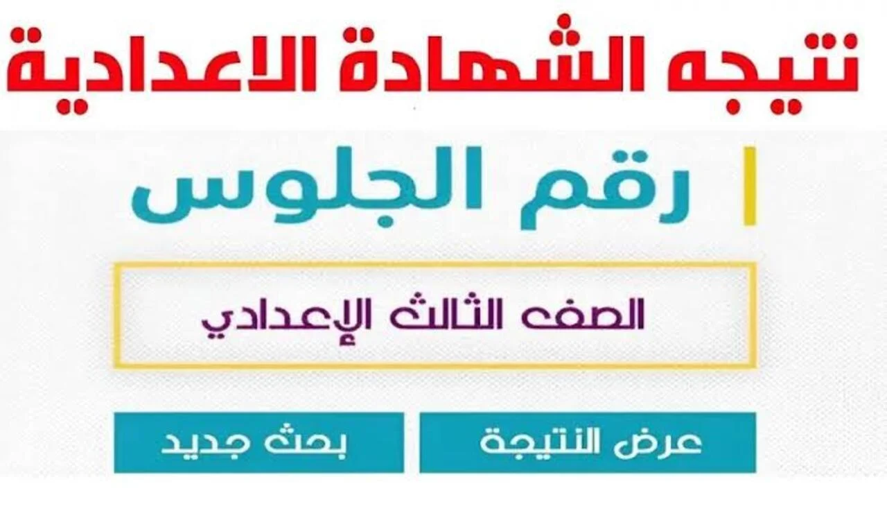 نتيجة الشهادة الإعدادية العدوة – مغاغة – بنى مزار للعام الدراسي 2023 / 2024 