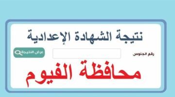 “مبروكـ النجاح” موقع نتيجة الشهادة الإعدادية الفيوم برقم الجلوس والاسم 2024