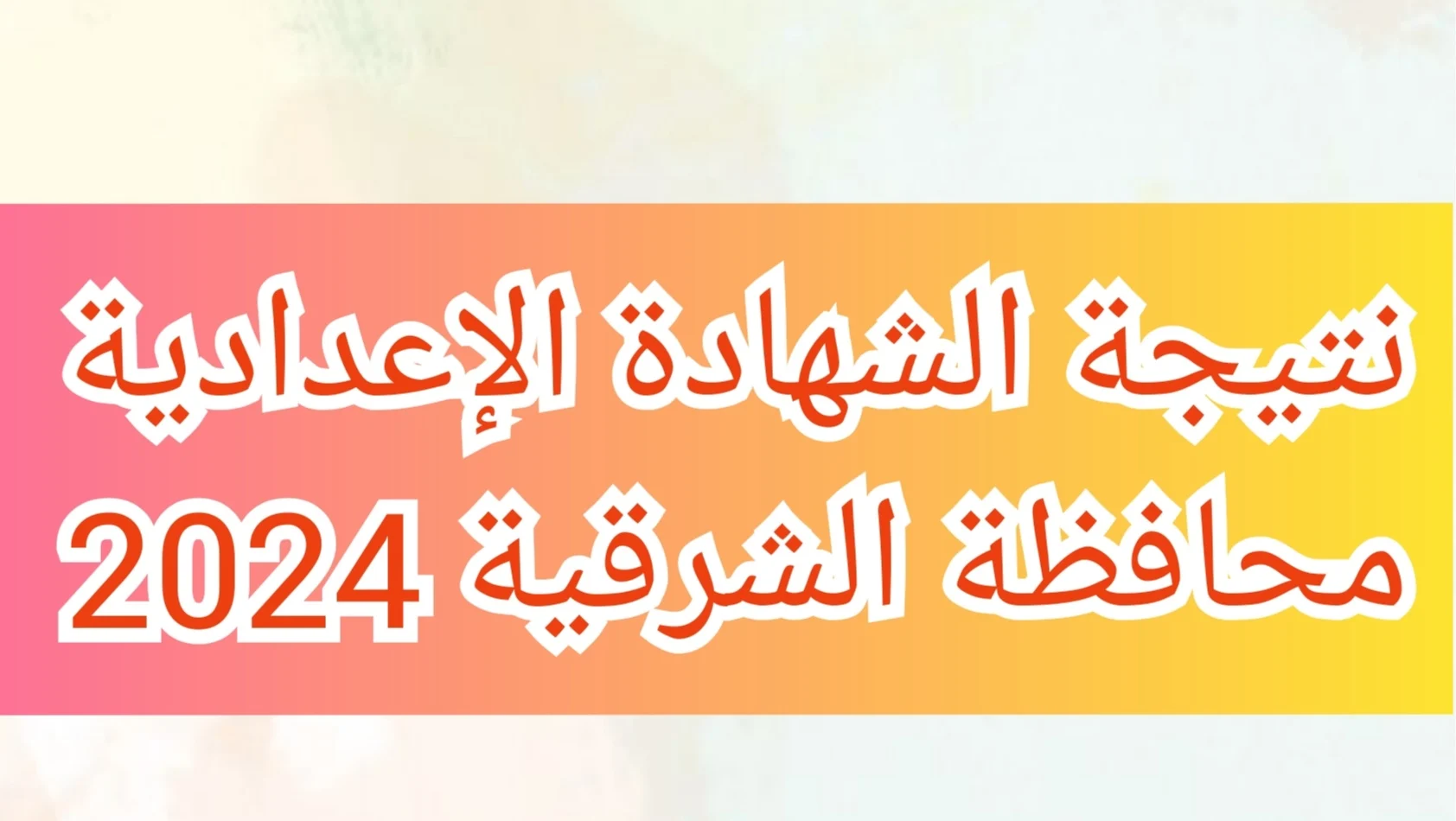 مبروك عليك النجاح .. نتيجتك عندنا عبر موقع اليوم السابع “نتيجة الشهادة الإعدادية بالاسم الشرقية 2024”