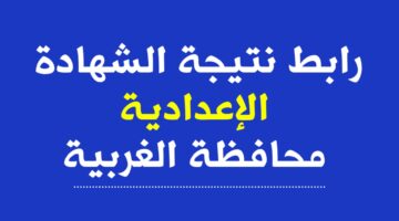 نتيجة الصف الثالث الإعدادي محافظه الغربية 2024 الترم الثاني برقم الجلوس