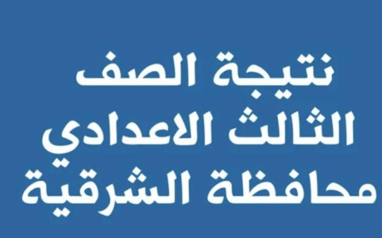 لينك مباشر… رابط نتيجة الشهادة الإعدادية محافظة الشرقية 2024 بالأسم ورقم الجلوس