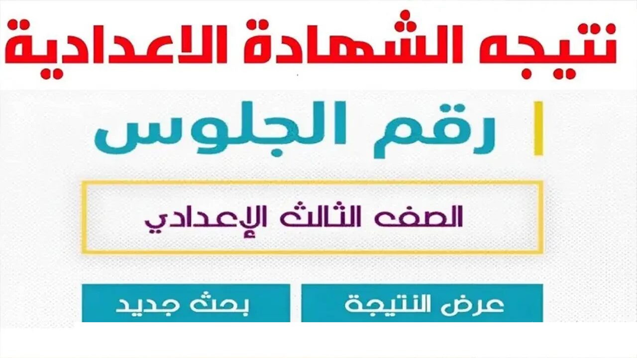 تابع النتيجة.. نتيجة الشهادة الإعدادية محافظة الغربية الفصل الدراسي الثاني 2024