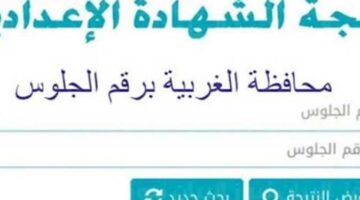 “مبروك النجاح” نتيجة الشهادة الإعدادية الغربية 2024 بالاسم ورقم الجلوس