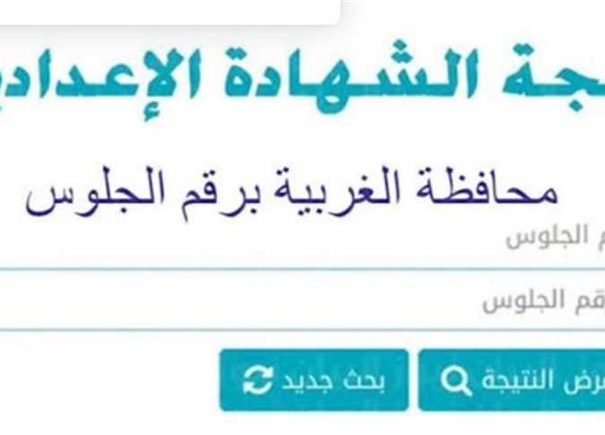 “مبروك النجاح” نتيجة الشهادة الإعدادية الغربية 2024 بالاسم ورقم الجلوس