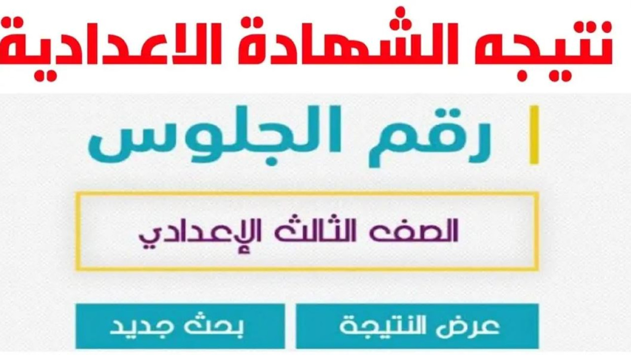 لينك سريع.. نتيجة الشهادة الاعدادية محافظة الغربية الترم الثاني 2024 بالأسم ورقم الجلوس