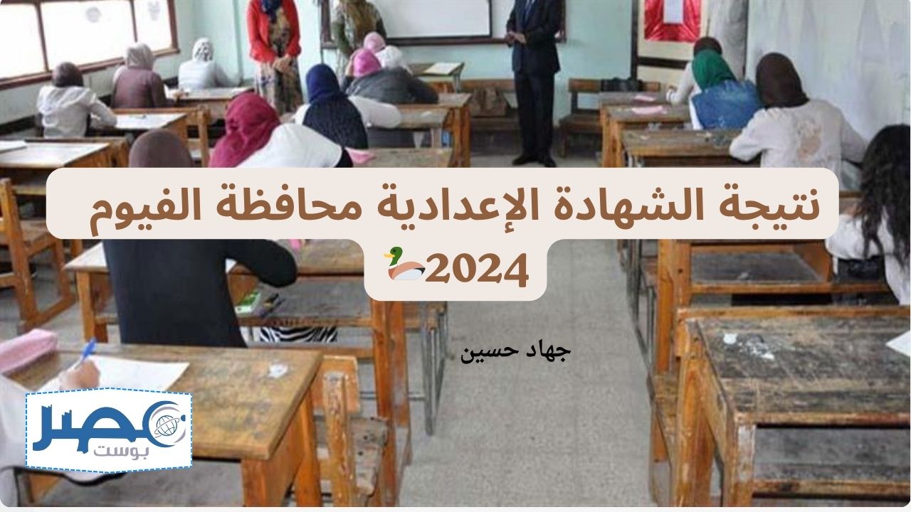 وزارة التربية والتعليم نتيجة الشهادة الإعدادية محافظة الفيوم 2024 “مبروك النجاح للجميع” الترم الثاني