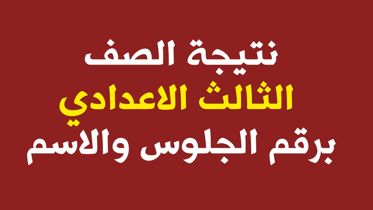 “استعلم الآن”.. نتيجة الشهادة الإعدادية محافظة الفيوم مركز سنورس