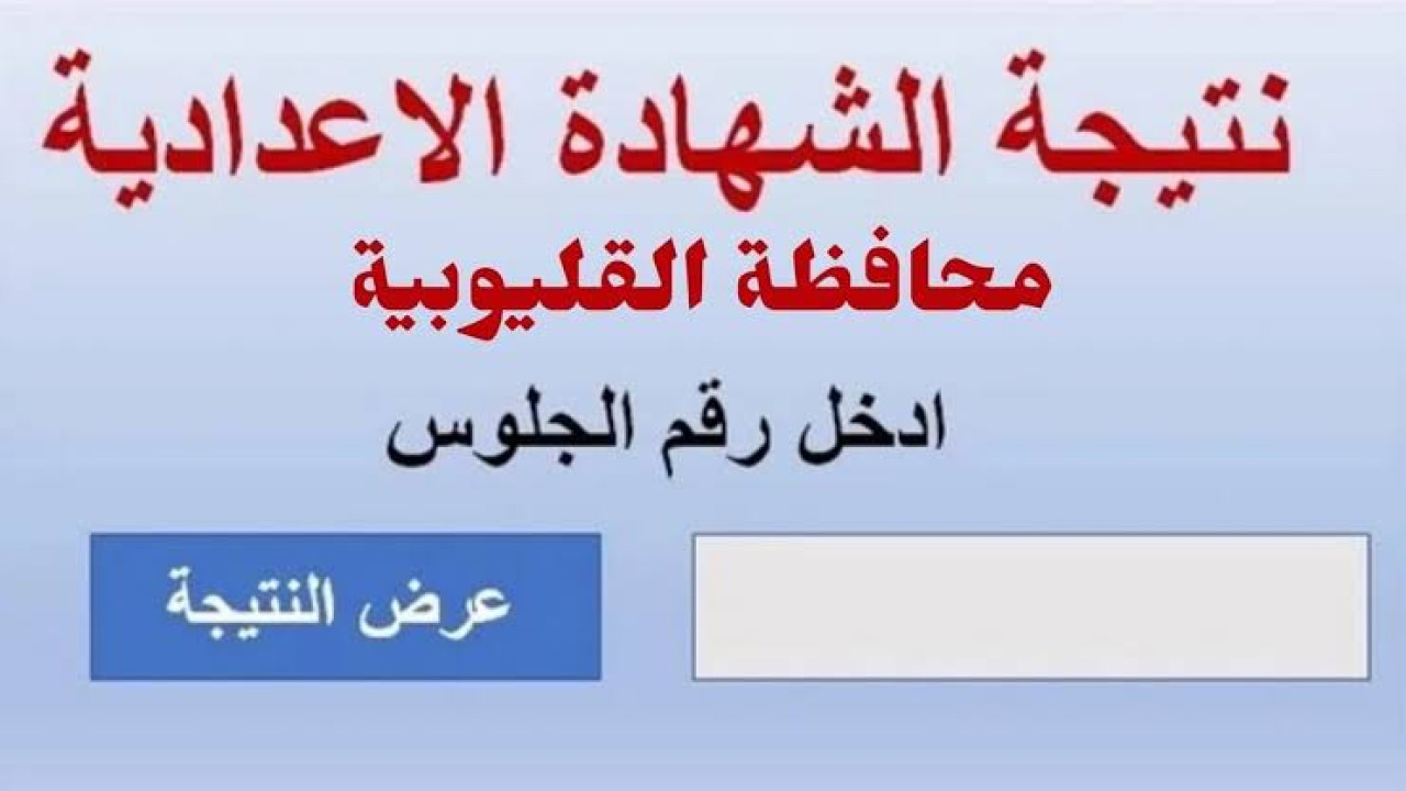 من هنا.. نتيجة الصف الثالث الاعدادي محافظة القليوبية اخر العام 2024 بالأسم ورقم الجلوس