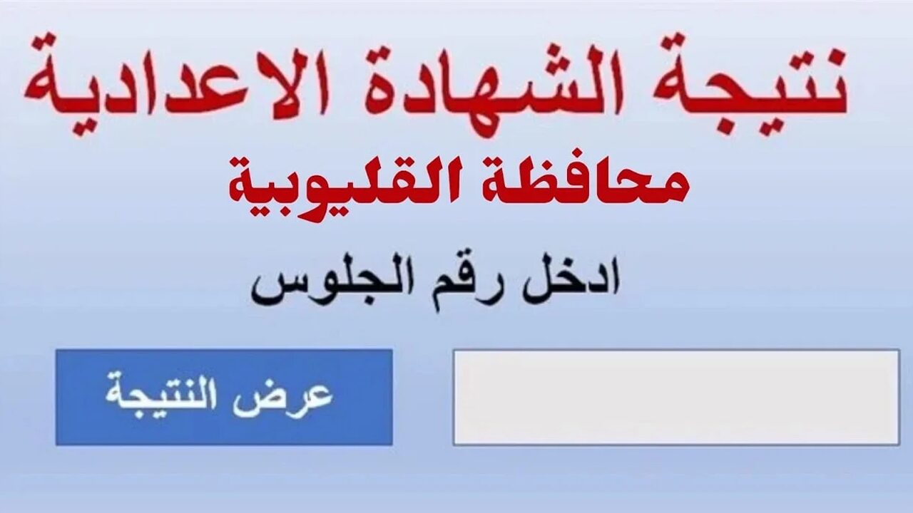 لينك فعال.. نتيجة الشهادة الإعدادية محافظة القليوبية الترم الثاني 2024 بالاسم ورقم الجلوس