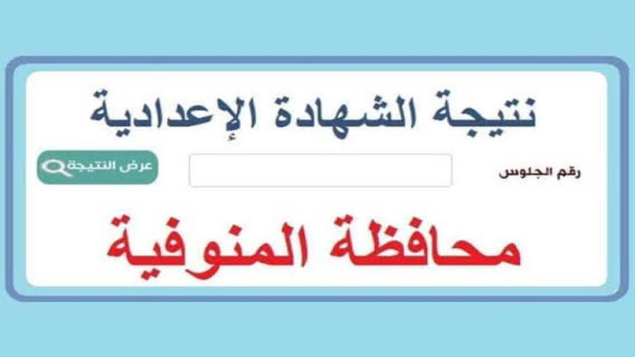 ظهرت اليوم.. نتيجة الشهادة الإعدادية محافظة المنوفية الترم الثاني 2024 بالاسم ورقم الجلوس