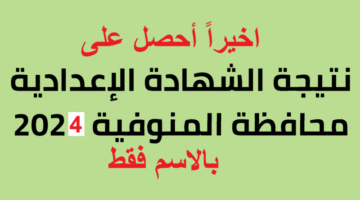 ” مبروك ” اليوم السابع نتيجة الشهادة الإعدادية محافظة الفيوم وقنا 2024 الترم الثاني بالاسم ورقم الجلوس نتيجة 3 اعدادي قنا والفيوم نتيجة نت