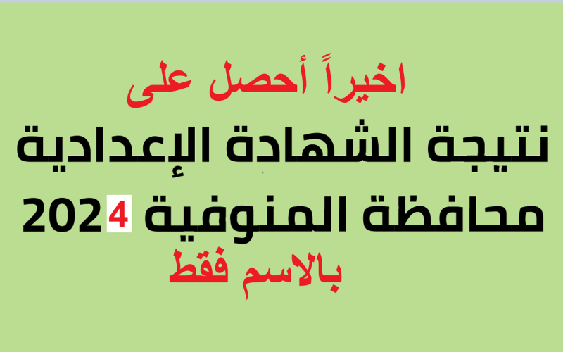 ” مبروك ” اليوم السابع نتيجة الشهادة الإعدادية محافظة الفيوم وقنا 2024 الترم الثاني بالاسم ورقم الجلوس نتيجة 3 اعدادي قنا والفيوم نتيجة نت