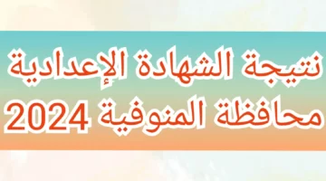 الآن.. نتيجة الشهادة الإعدادية محافظة المنوفية اخر العام 2024 بالاسم ورقم الجلوس