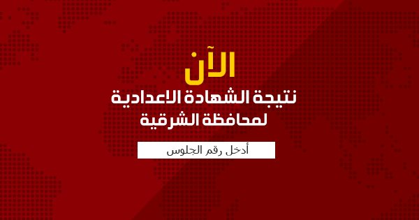 الشرقية توداي.. ظهرت نتيجة الصف الثالث الاعدادي بالشرقية 2024 بالاسم ورقم الجلوس