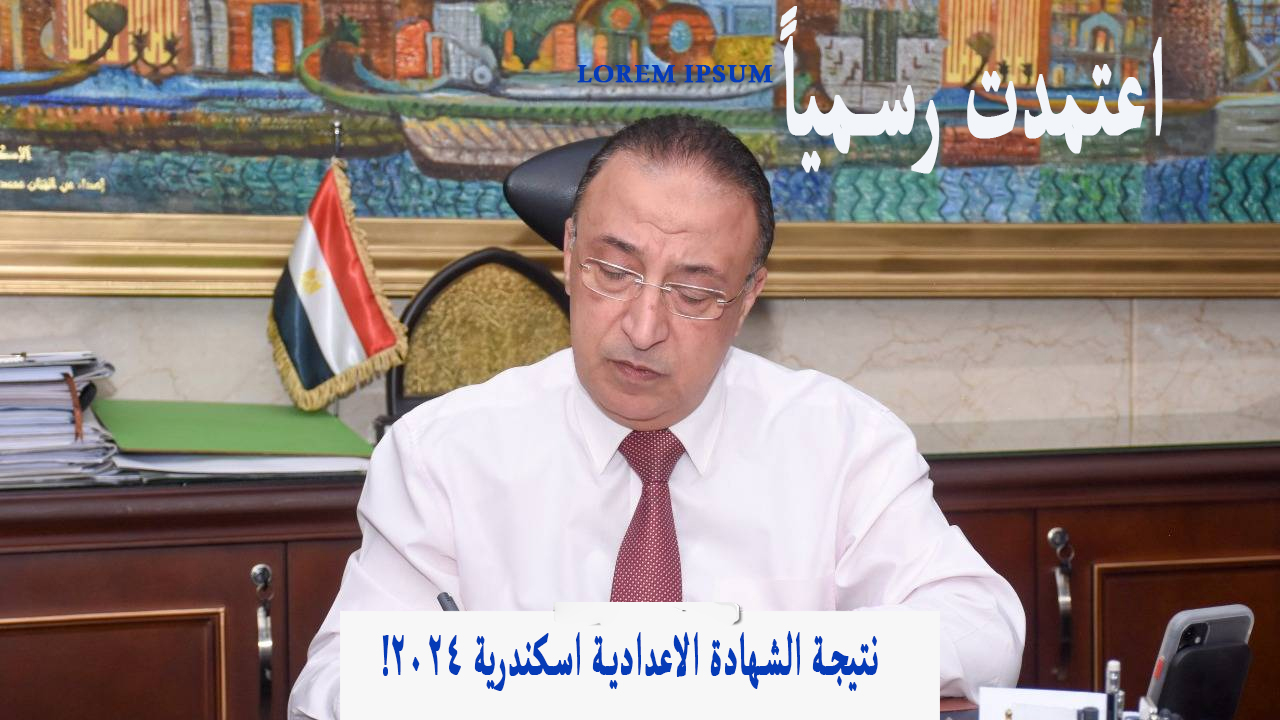 رابط الاستعلام.. نتيجة الشهادة الاعدادية الاسكندرية ٢٠٢٤ “ثالثة اعدادي” الترم الثاني بالاسم