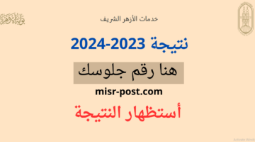 ظهرت .. رابط نتيجة الاعدادية والابتدائية الازهرية 2024 برقم الجلوس بوابة الأزهر الإلكترونية