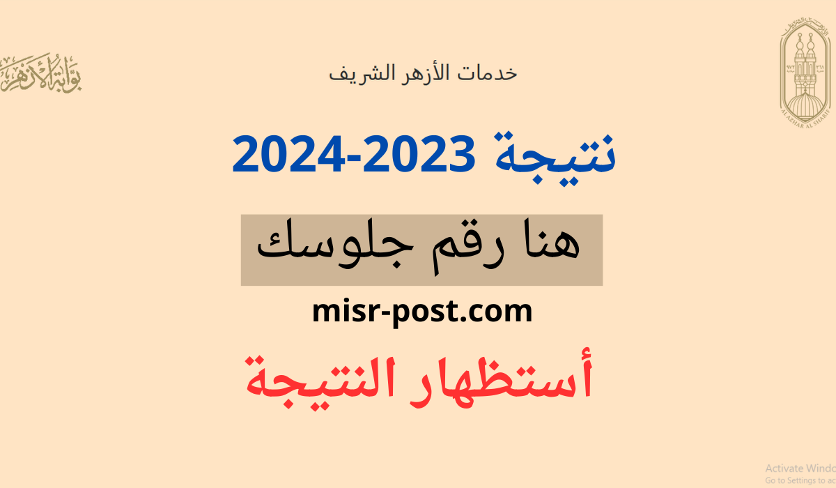 ظهرت .. رابط نتيجة الاعدادية والابتدائية الازهرية 2024 برقم الجلوس بوابة الأزهر الإلكترونية