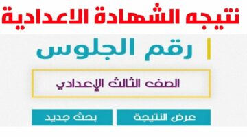 عاجل.. ظهرت الآن نتيجة الشهادة الاعدادية 2024 في هذه المحافظات